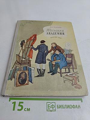 Пасынки Академии