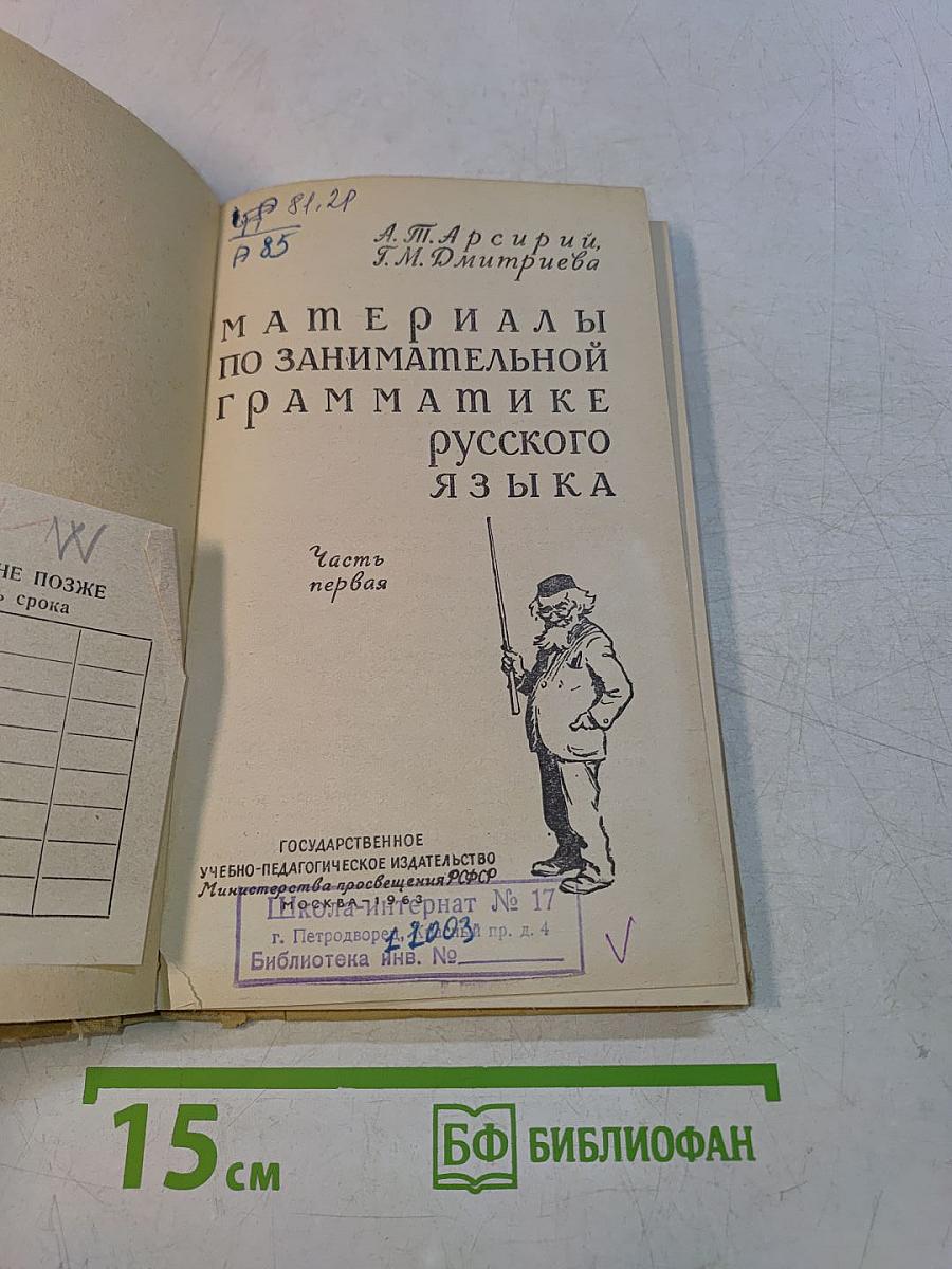 Материалы по занимательной грамматике русского языка. Часть первая