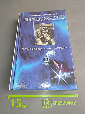 Мировоззрение. Человек в поисках истины и реальности. Том II. Книга первая