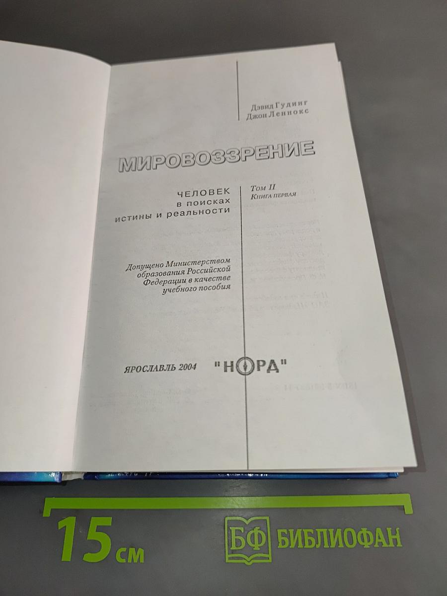 Мировоззрение. Человек в поисках истины и реальности. Том II. Книга первая