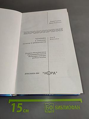 Мировоззрение. Человек в поисках истины и реальности. Том II. Книга первая