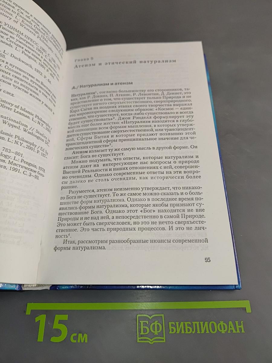 Мировоззрение. Человек в поисках истины и реальности. Том II. Книга первая