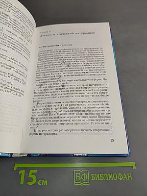 Мировоззрение. Человек в поисках истины и реальности. Том II. Книга первая