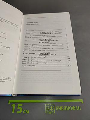Мировоззрение. Человек в поисках истины и реальности. Том II. Книга первая