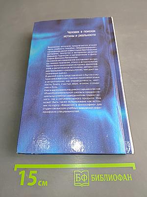 Мировоззрение. Человек в поисках истины и реальности. Том II. Книга первая