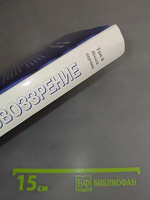 Мировоззрение. Человек в поисках истины и реальности. Том II. Книга первая
