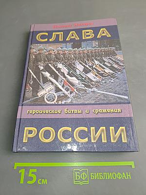 Слава России. Героические битвы и сражения
