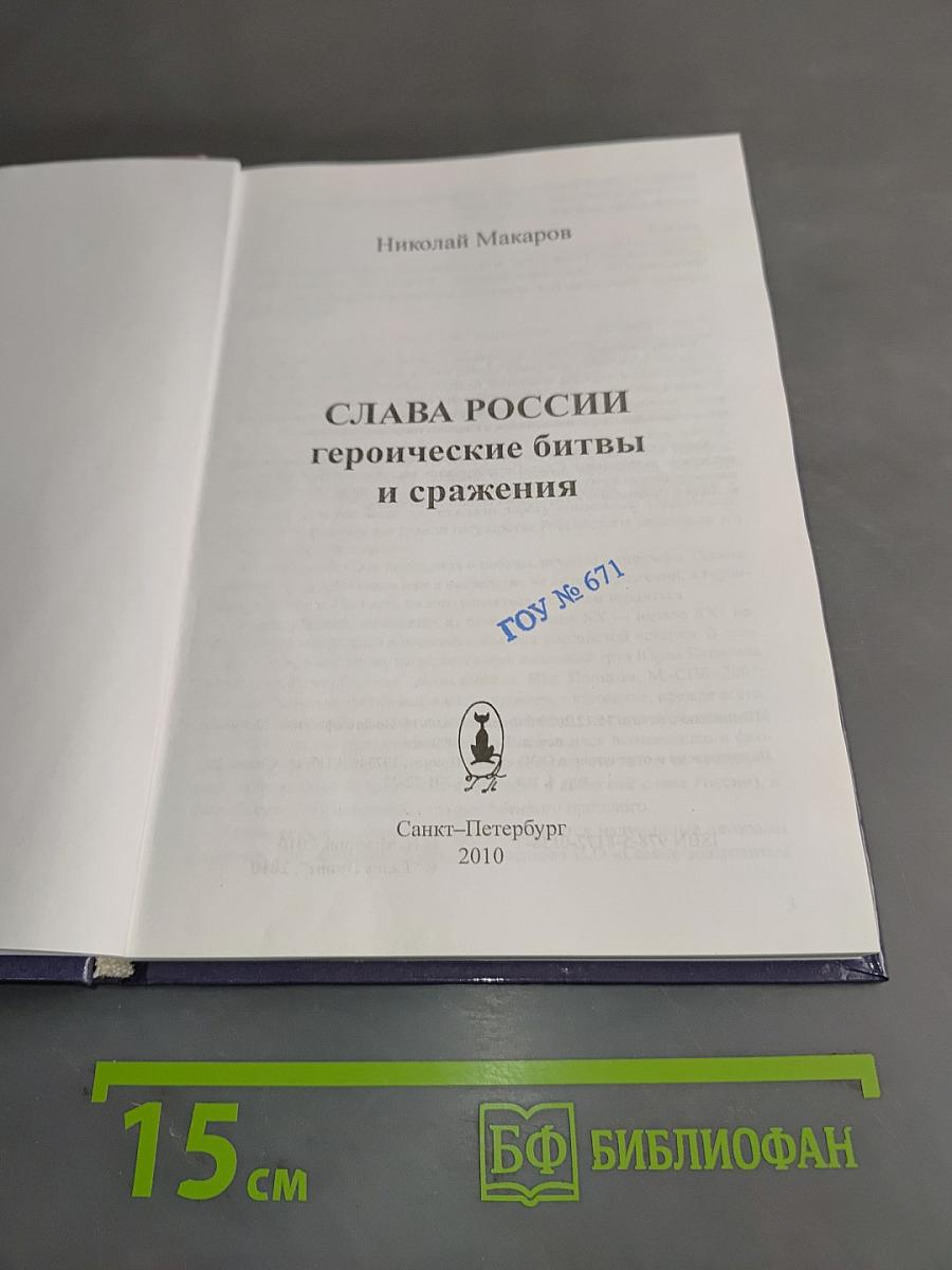 Слава России. Героические битвы и сражения