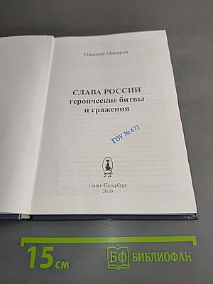 Слава России. Героические битвы и сражения