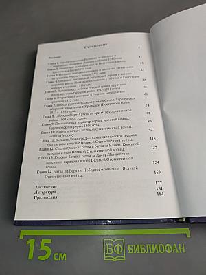 Слава России. Героические битвы и сражения