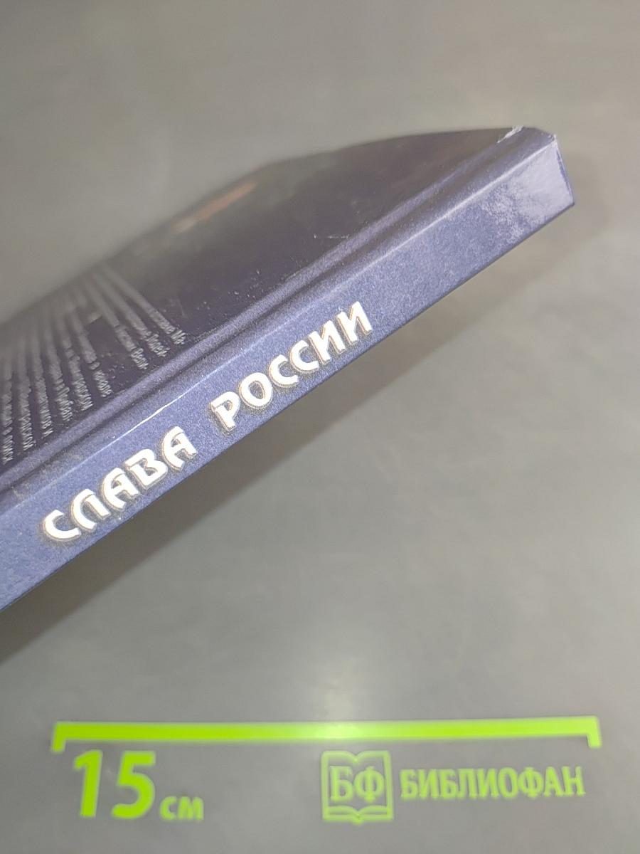 Слава России. Героические битвы и сражения
