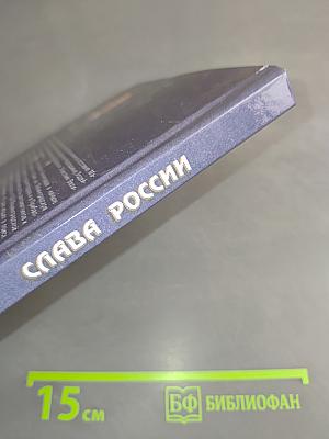 Слава России. Героические битвы и сражения
