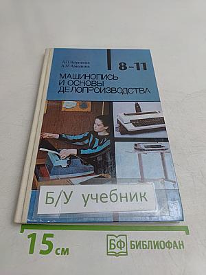Машинопись и основы делопроизводства. Учебное пособие для учащихся 8-11 классов общеобразовательных учреждений