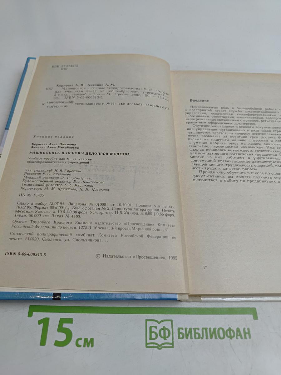 Машинопись и основы делопроизводства. Учебное пособие для учащихся 8-11 классов общеобразовательных учреждений