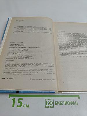 Машинопись и основы делопроизводства. Учебное пособие для учащихся 8-11 классов общеобразовательных учреждений