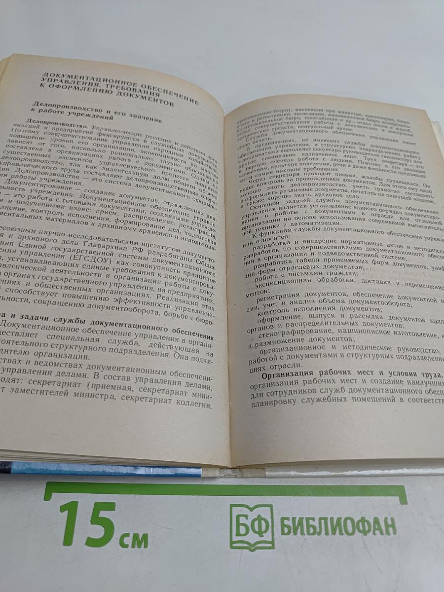 Машинопись и основы делопроизводства. Учебное пособие для учащихся 8-11 классов общеобразовательных учреждений
