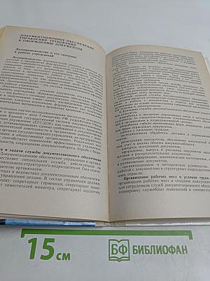 Машинопись и основы делопроизводства. Учебное пособие для учащихся 8-11 классов общеобразовательных учреждений