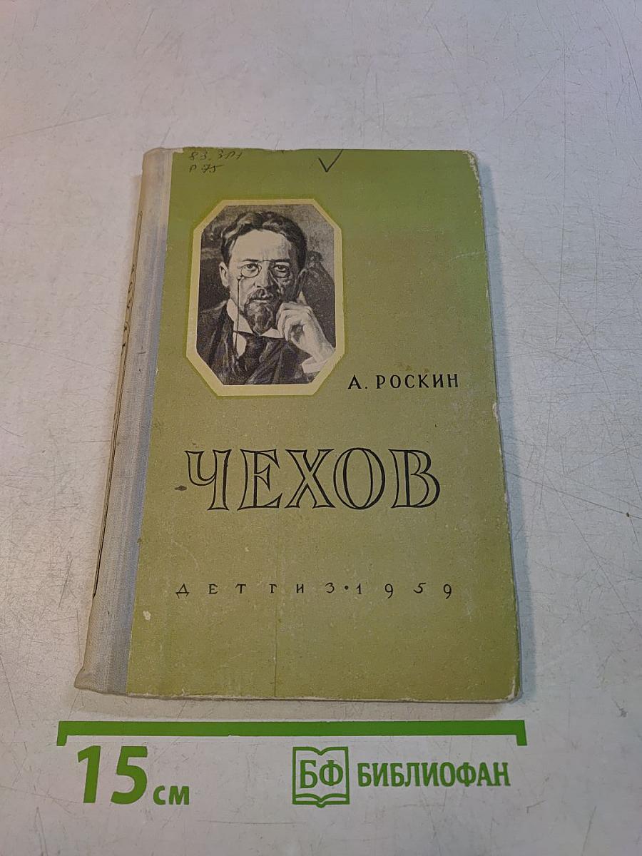 Чехов. Биографическая повесть