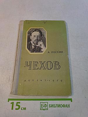Чехов. Биографическая повесть