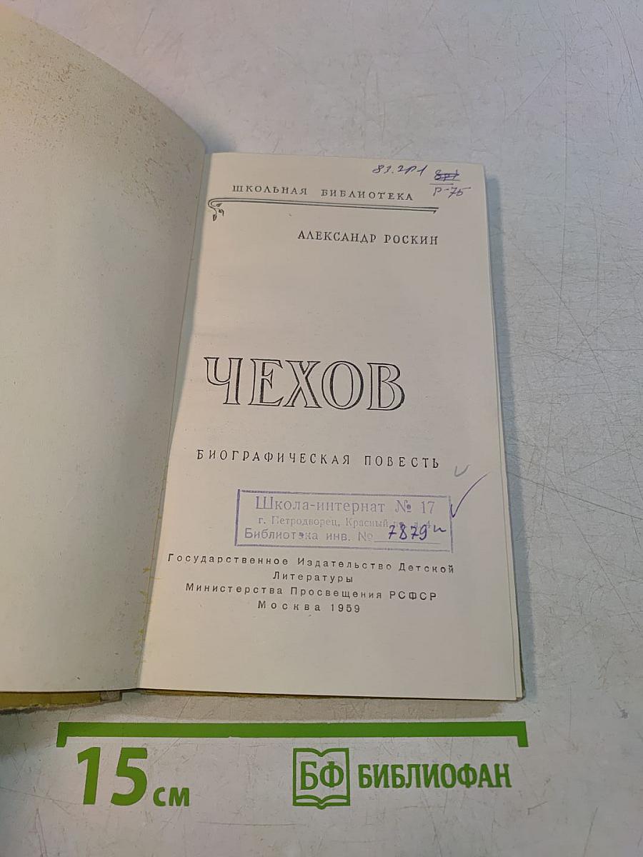 Чехов. Биографическая повесть