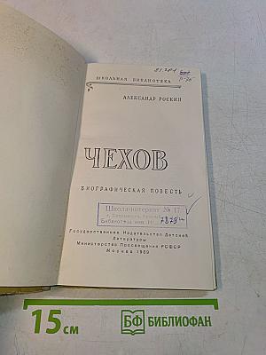 Чехов. Биографическая повесть
