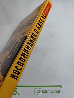 Воспоминания о Бабеле
