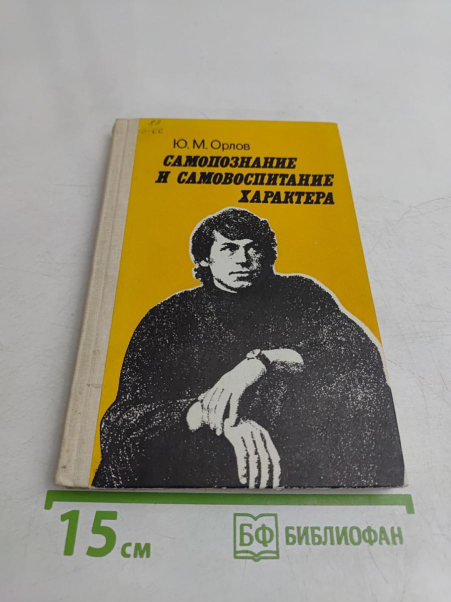 Самопознание и самовоспитание характера
