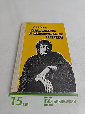 Самопознание и самовоспитание характера