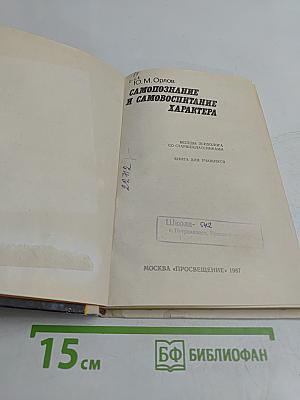 Самопознание и самовоспитание характера