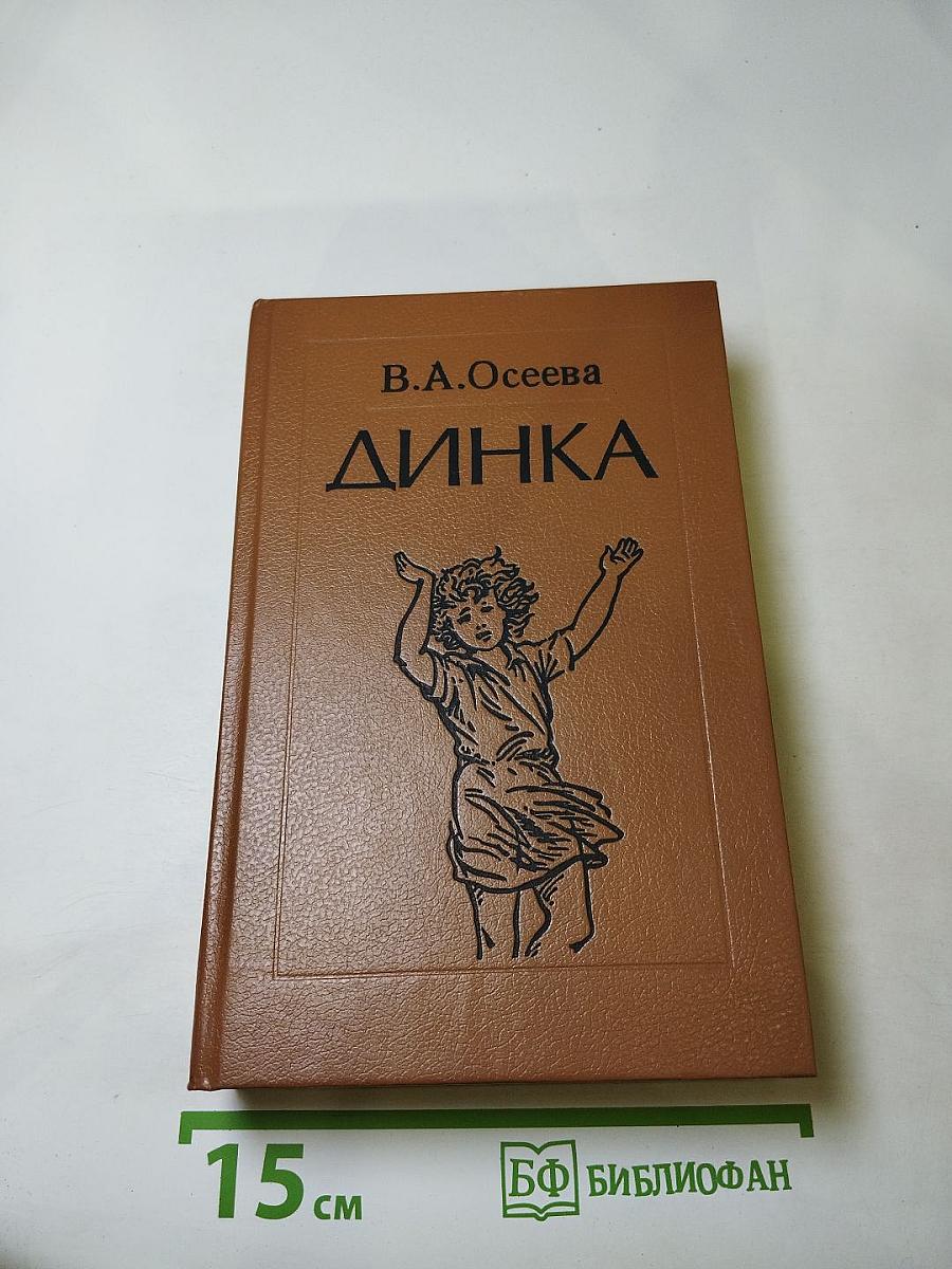 Динка