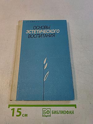 Основы эстетического воспитания