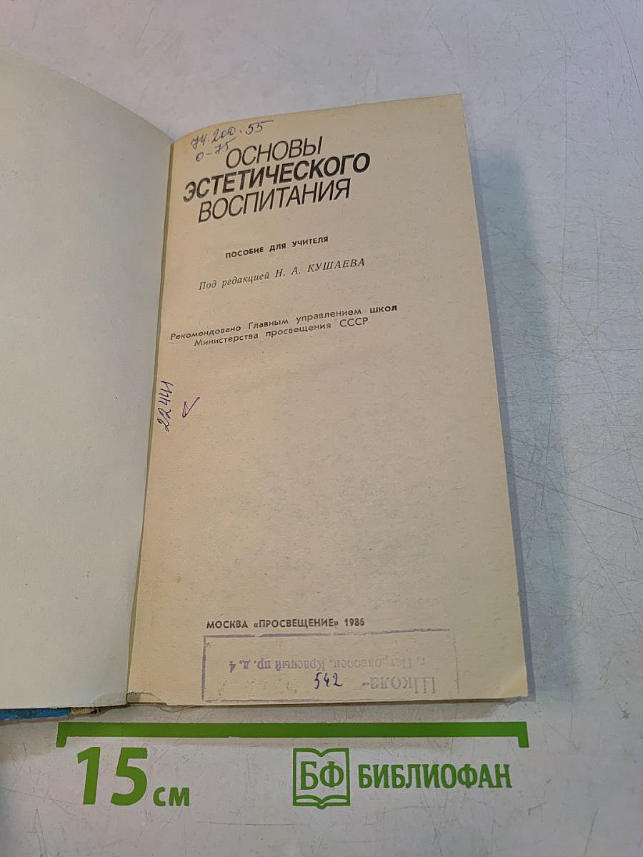 Основы эстетического воспитания