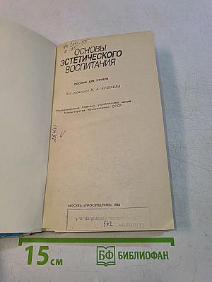 Основы эстетического воспитания