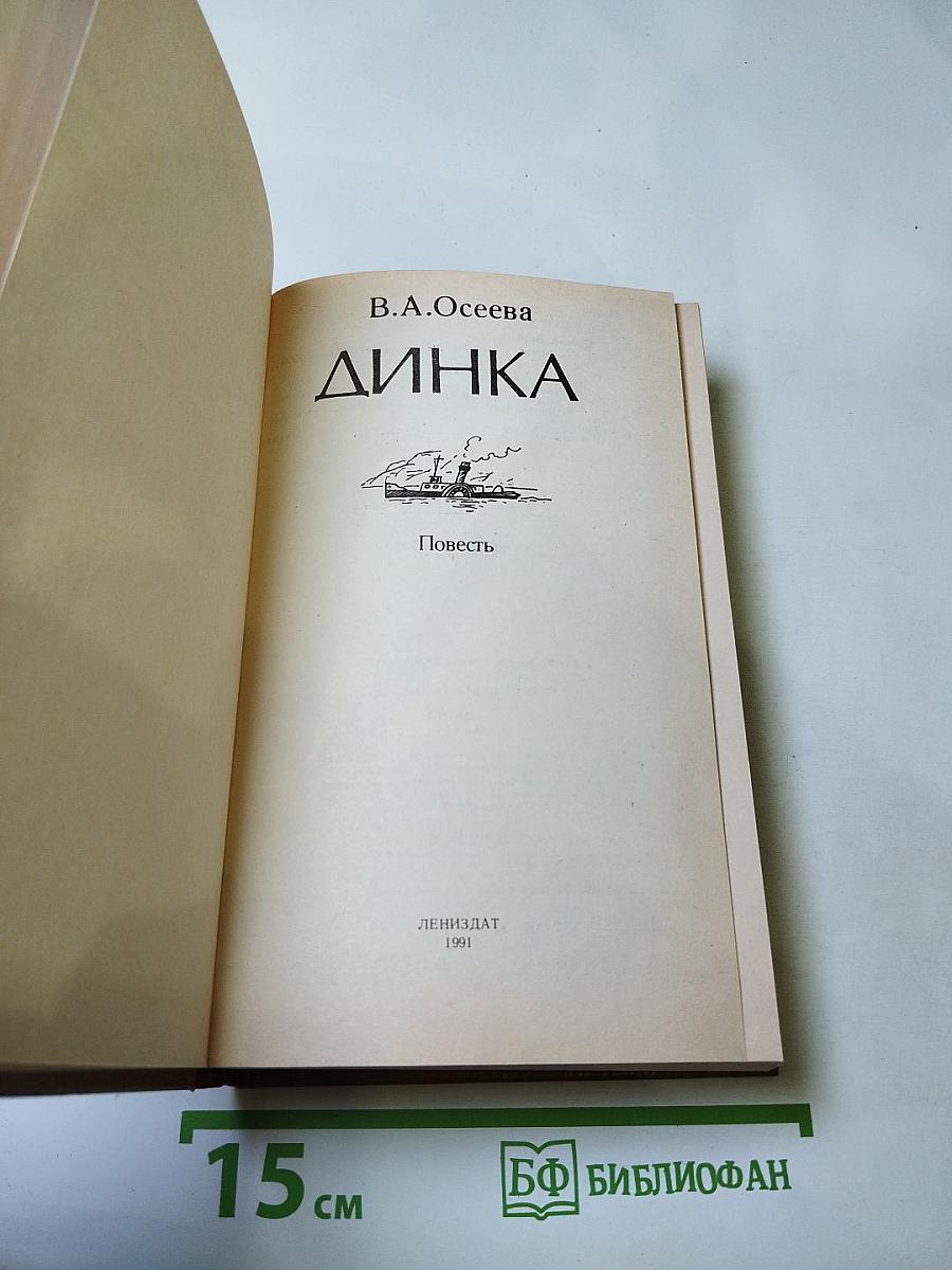 Динка