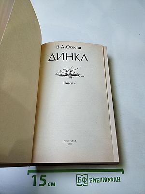 Динка