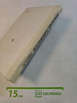 Основы эстетического воспитания