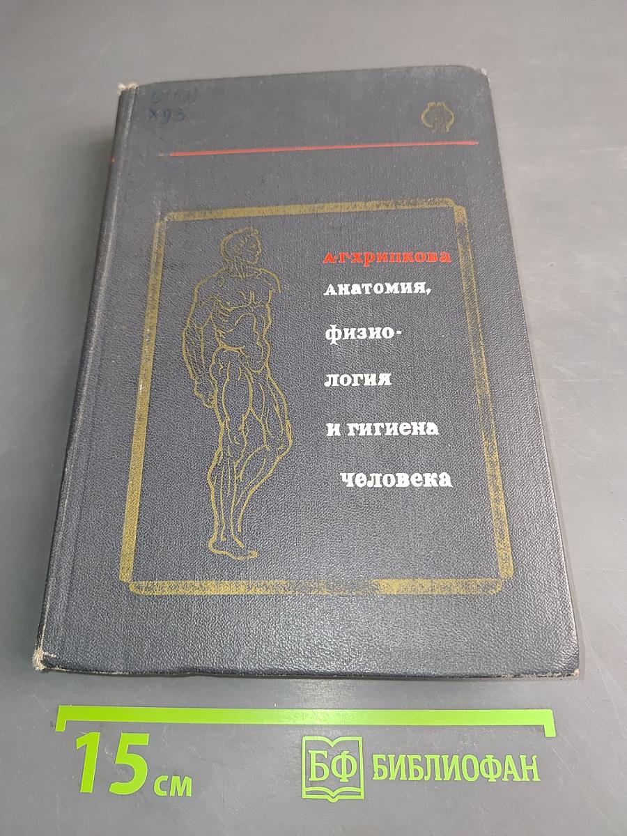 Анатомия, физиология и гигиена человека. Пособие для учителя