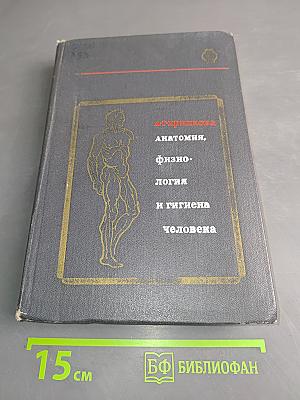 Анатомия, физиология и гигиена человека. Пособие для учителя