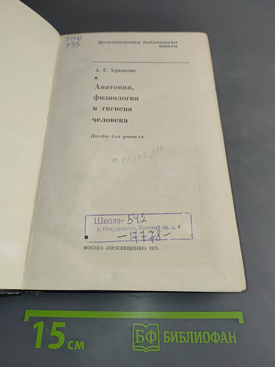 Анатомия, физиология и гигиена человека. Пособие для учителя