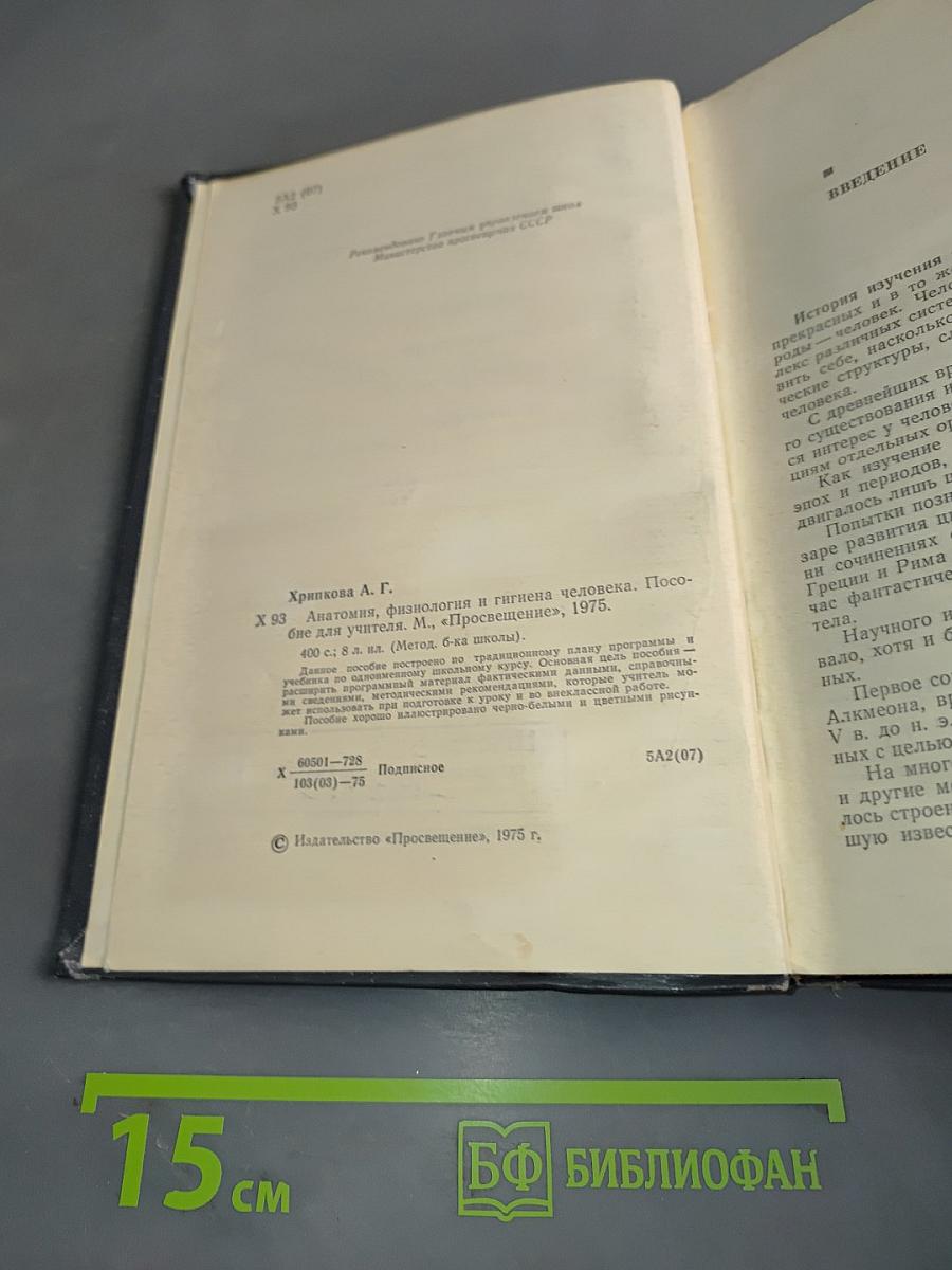 Анатомия, физиология и гигиена человека. Пособие для учителя