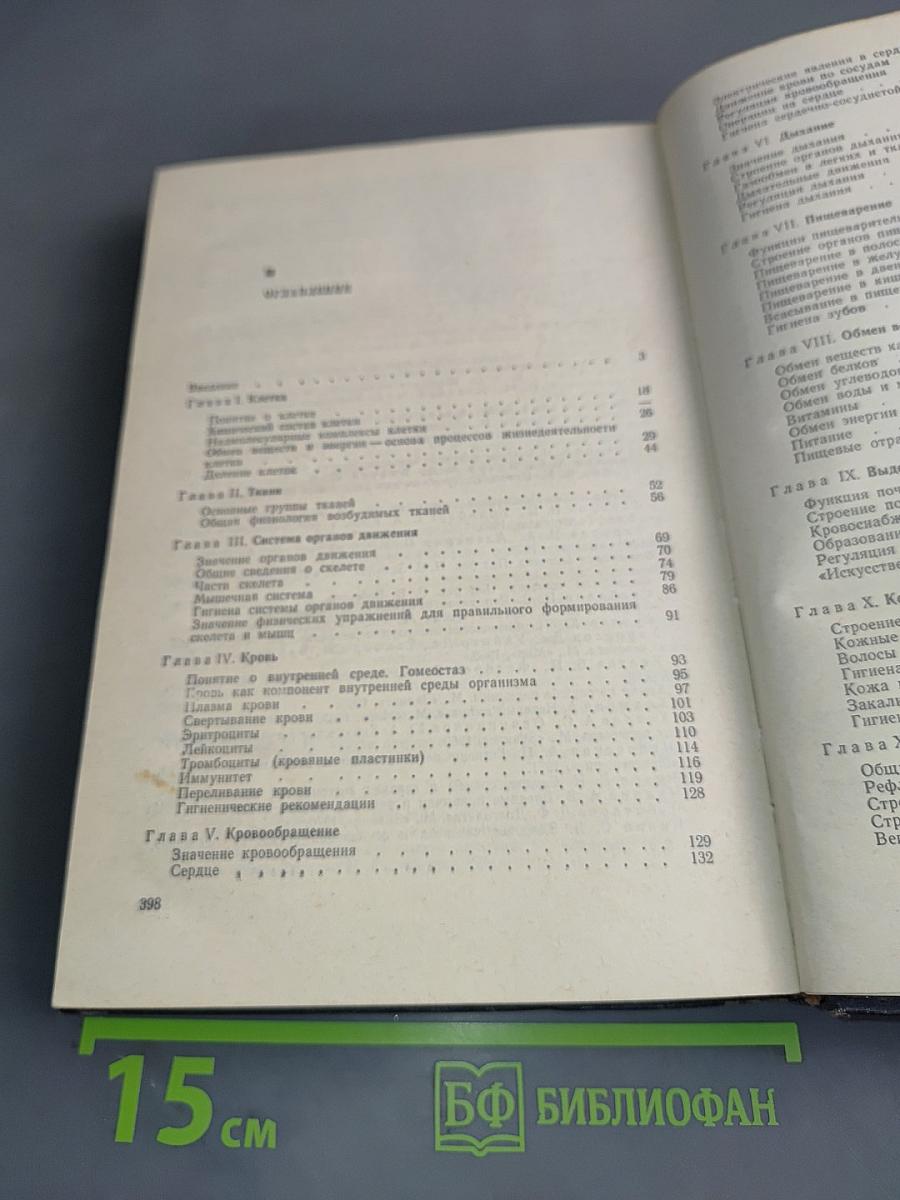 Анатомия, физиология и гигиена человека. Пособие для учителя