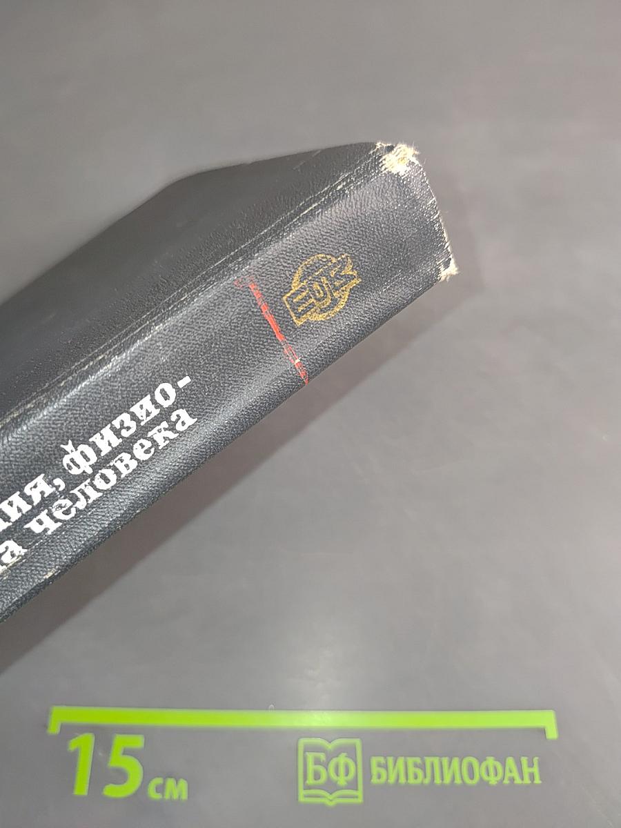 Анатомия, физиология и гигиена человека. Пособие для учителя