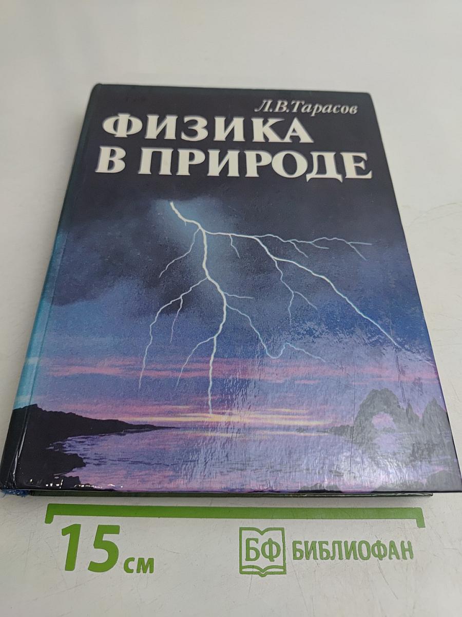 Физика в природе. Книга для учащихся
