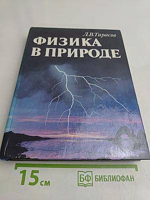 Физика в природе. Книга для учащихся