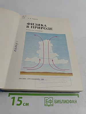Физика в природе. Книга для учащихся