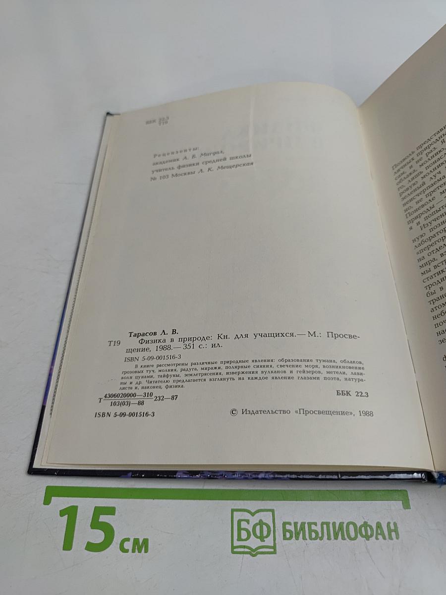 Физика в природе. Книга для учащихся