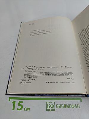 Физика в природе. Книга для учащихся