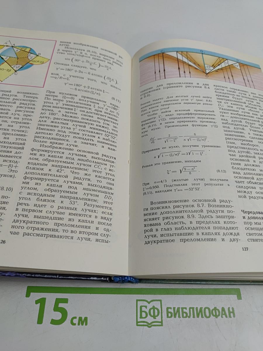 Физика в природе. Книга для учащихся