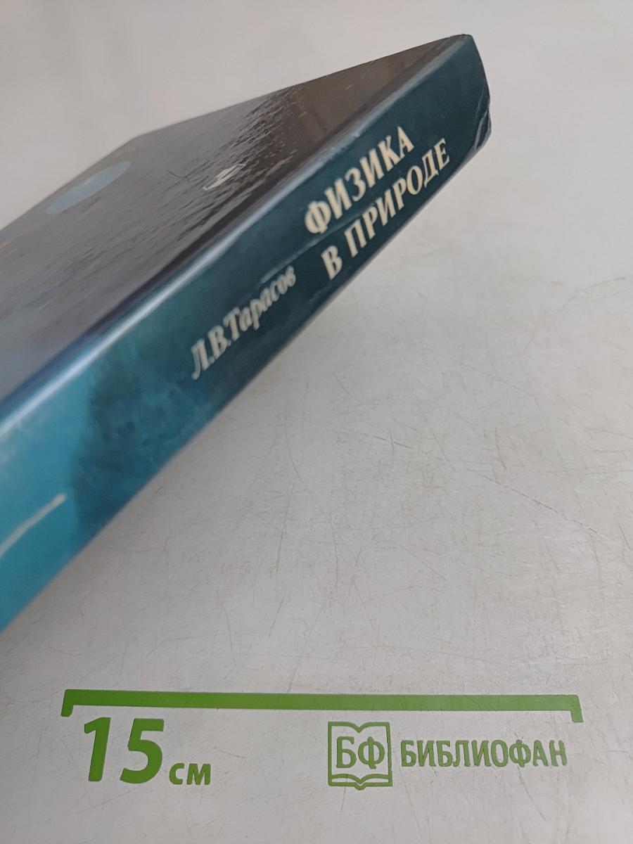 Физика в природе. Книга для учащихся