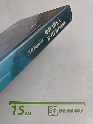 Физика в природе. Книга для учащихся